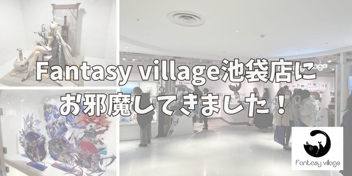 Fantasy village池袋店に お邪魔してきました