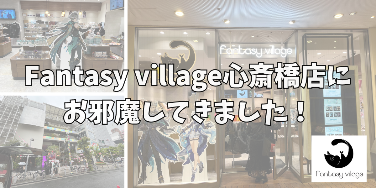 Fantasy village心斎橋店に お邪魔してきました！