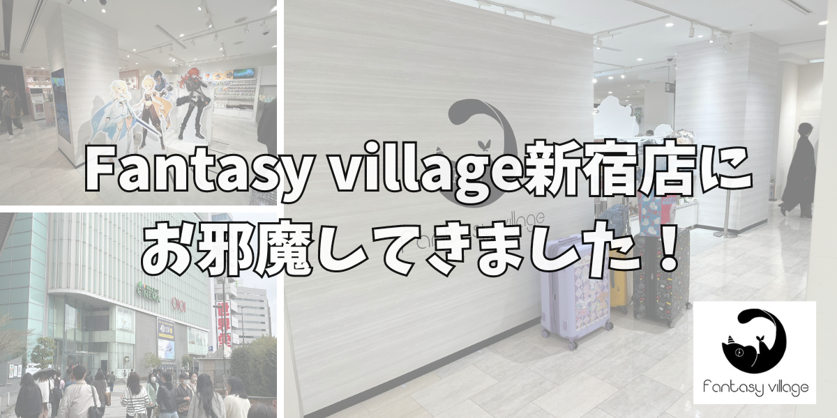 【ファンヴィレ】Fantasy village（ファンタジービレッジ）新宿店に行ってみた！