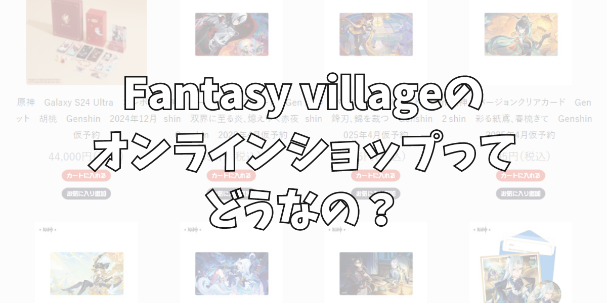 【ファンヴィレ】Fantasy village（ファンタジーヴィレッジ）のオンラインショップってどうなの？