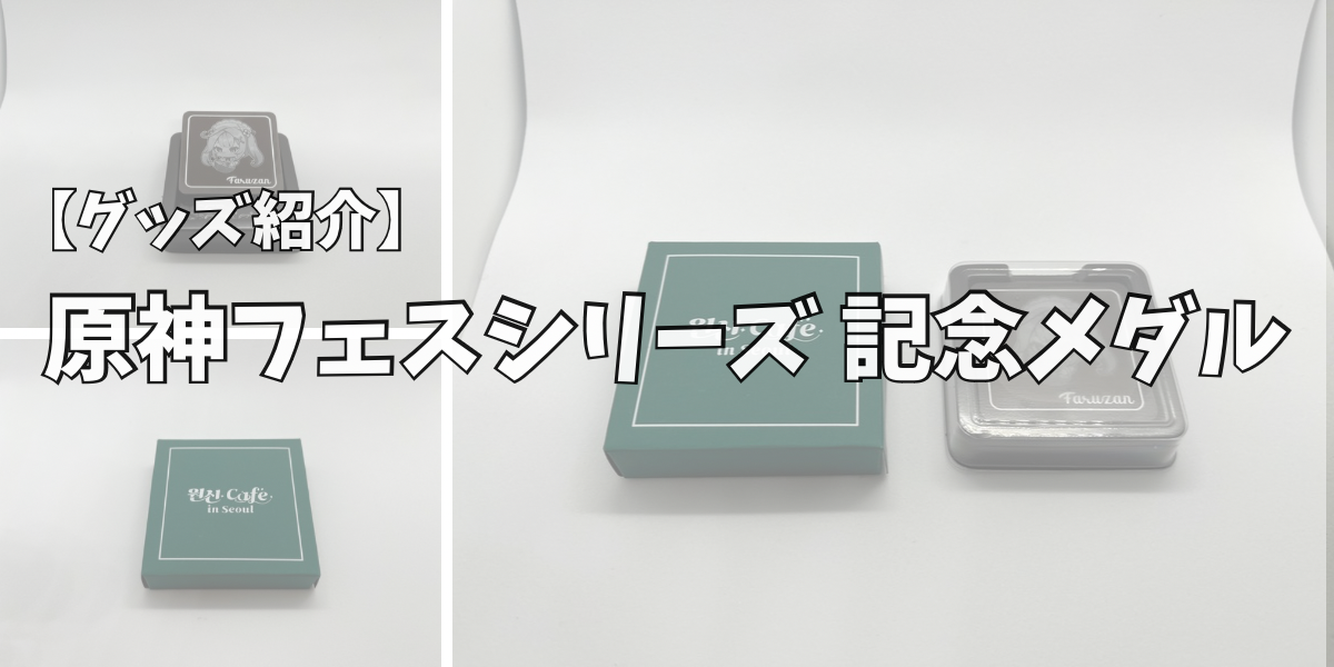 グッズ紹介】原神 韓国カフェ限定 スイートチョコ（スメール） | 原神 