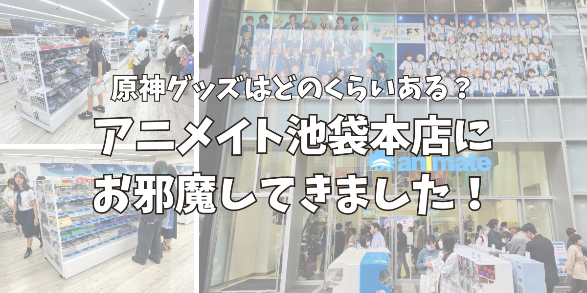 アニメイト池袋本店に原神グッズはどのくらいあるのか調査しに行った！