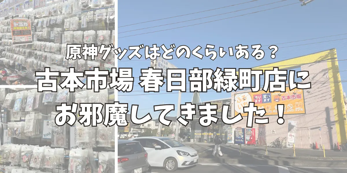 古本市場春日部緑町店に原神グッズはどのくらいあるのか調査しに行った！