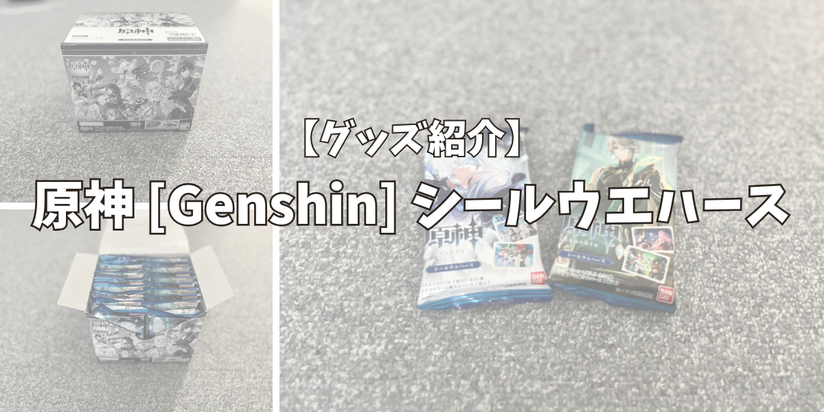 【グッズ紹介】原神 [Genshin] シールウエハース