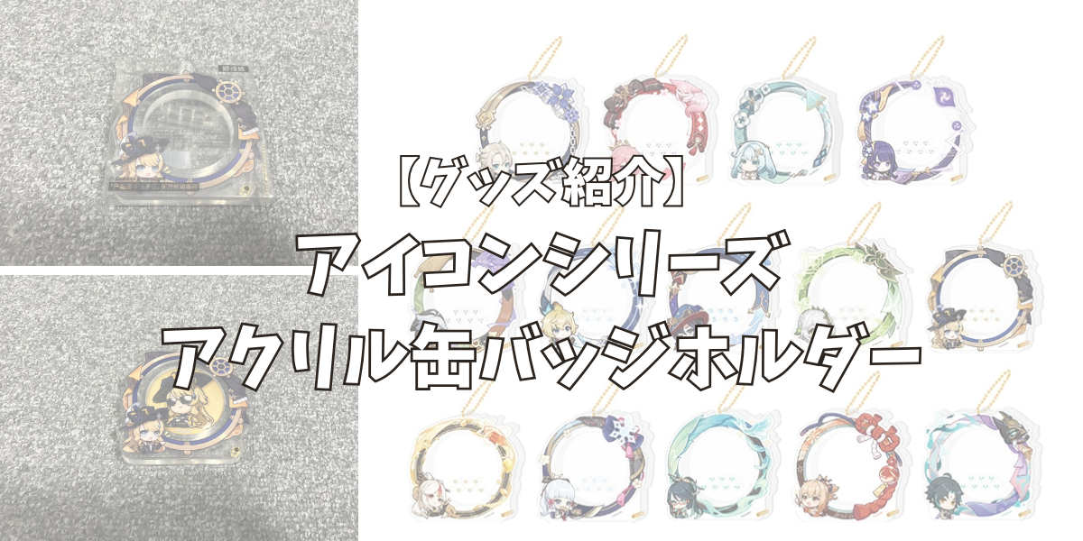 グッズ紹介】原神 アイコンシリーズ アクリル缶バッジホルダーGenshin 