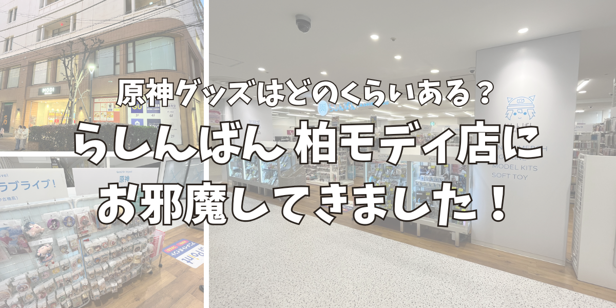 らしんばん 柏モディ店に原神グッズはどのくらいあるのか調査しに行った！