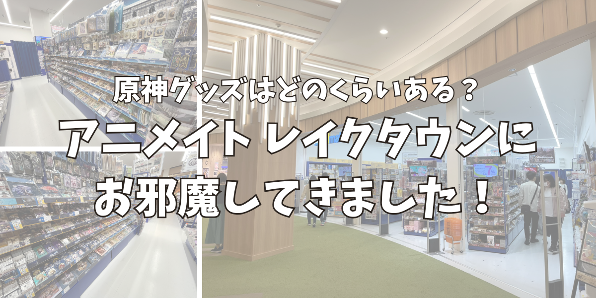 アニメイトイオンレイクタウンに原神グッズはどのくらいあるのか調査しに行った！
