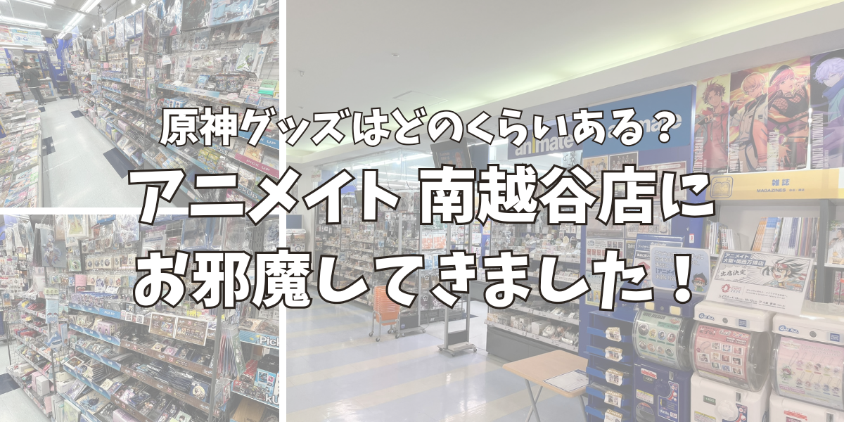 アニメイト南越谷店に原神グッズはどのくらいあるのか調査しに行った！