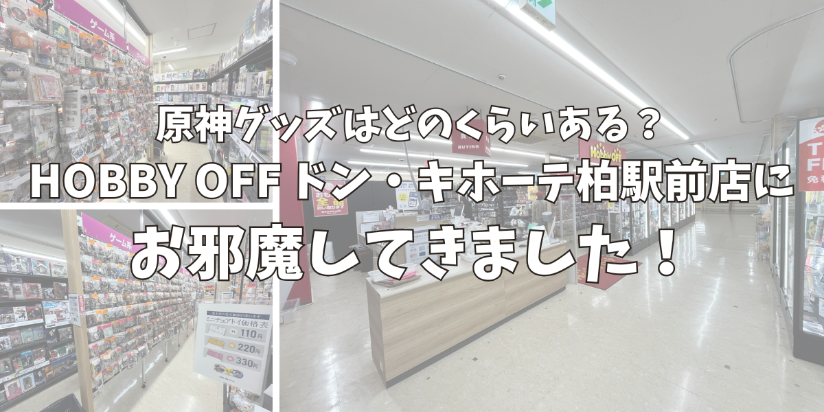 HOBBY OFF（ホビーオフ）ドン・キホーテ柏駅前店に原神グッズはどのくらいあるのか調査しに行った！
