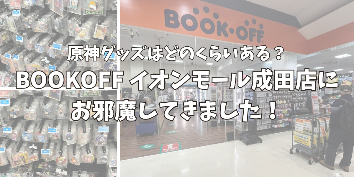 BOOKOFF（ブックオフ）イオンモール成田店に原神グッズはどのくらいあるのか調査しに行った！