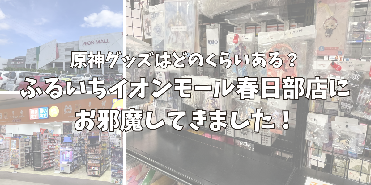 ふるいちイオンモール春日部店に原神グッズはどのくらいあるのか調査しに行った！