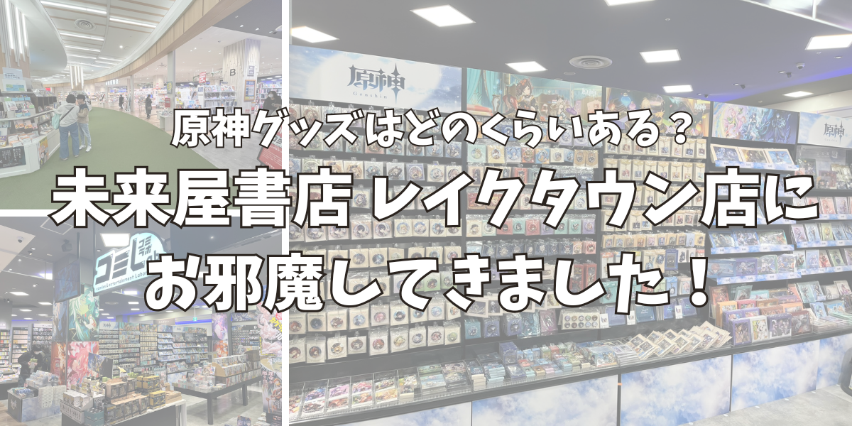 未来屋書店 レイクタウン店に原神グッズはどのくらいあるのか調査しに行った！